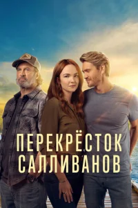 Перекресток Салливанов 1-2 сезон