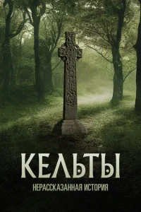 Кельты: Нерассказанная история 1-2 сезон